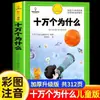 Cien Mil Porqués: Edición Pinyin Edición Primaria Enciclopedia Infantil China Set Completo para Grados 1, 2 y 3