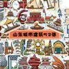 Set de 52 Piezas de Pegatinas de Arquitectura de la Ciudad de Shandong, Pegatinas de Paisajes Exteriores de Dibujos Animados para Viajes, Pegatinas Creativas de Turismo Cultural de Shandong para Bricolaje