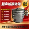 Peneira vibratória ultrassônica, filtração de pó de carboneto de tungstênio e remoção de impurezas, equipamento de peneiramento de pó de material de liga, Shenghong Machinery