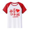 Me encanta ropa para actividad de grupo de actuación de coro de canciones rojas de jardín de infantes camiseta china ropa de clase de estudiante camisa cultural
