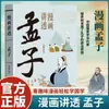 El Cómic Explica a Mencio en Lenguaje Sencillo. Utiliza cómics para abrir el clásico libro infantil chino de Mengzi