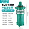 Bomba Sumergible Rellena de Aceite XinJie QY 100-250 m3/h para Riego de Tierras de Cultivo y Fuentes, Bomba Sumergible Agrícola, Doméstica, Industrial de 380V
