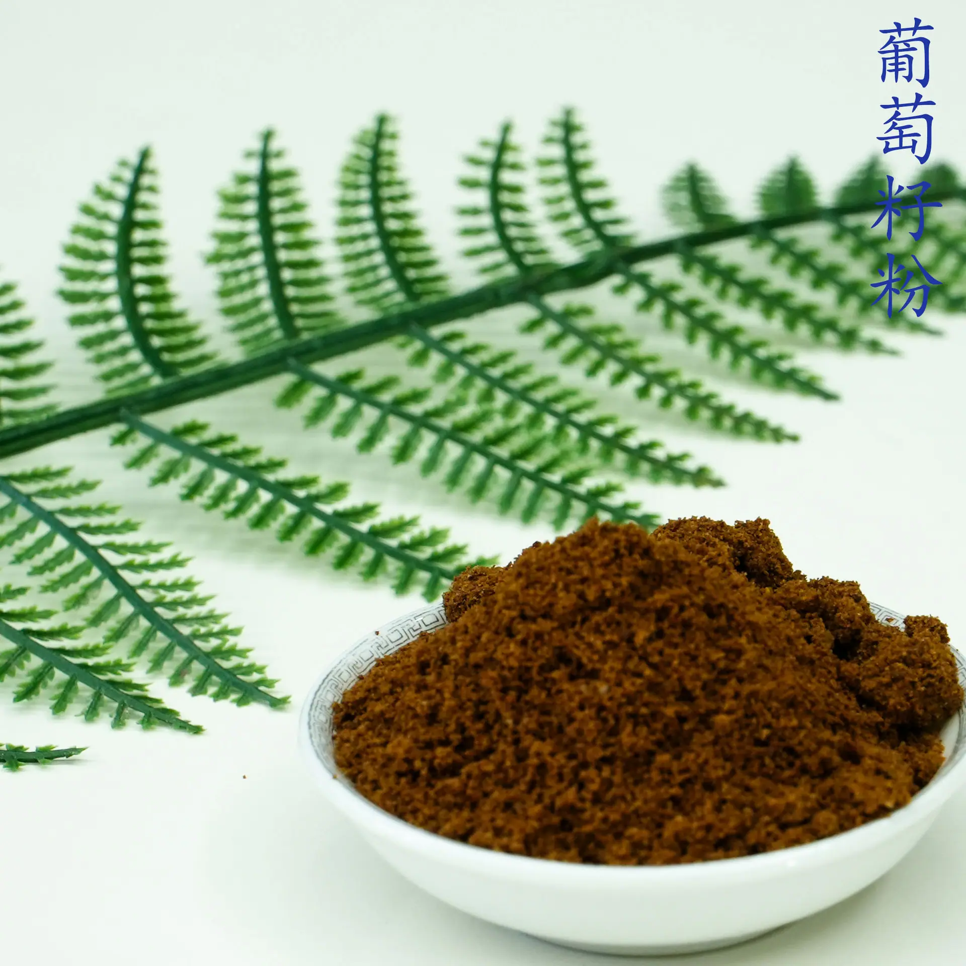 葡萄籽粉5.jpg