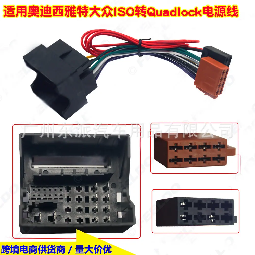 奥迪西雅特大众ISO转Quadlock电源线1A