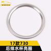 Aplicable a 17 730 portavasos trasero anillo brillante marco decorativo 730 caja de reposabrazos de la tercera fila pegatinas para portavasos accesorios para coche