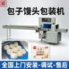 Máquina de Embalagem de Pães e Pães no Vapor, Máquina de Embalagem em Sacos para Rolos de Pastel sem Bandeja, Maquinário de Embalagem Automática para Xiaolongbao Congelado