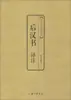 Traducción y Anotación del Libro de Registros de la Dinastía Post-Han Ninguno Historia China Shanghái Sanlian Comunicación Cultural S.A.