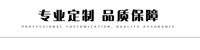 专业定制 品质保障.jpg