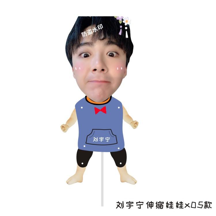 刘宇宁伸缩娃娃x05款