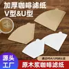 Papel de Filtro de Café de Grado Alimenticio, Papel de Filtro de Café en Forma de Abanico, Papel de Filtro Especial para Cafetera Americana de Preparación Manual V60