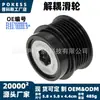 La polea de desacoplamiento fl3t10300ea es adecuada para los modelos de camioneta Ford F-150 2015-2019 polea de la correa del alternador