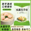 Farinha para Bolinho de Cristal Ji Jiang Farinha para Bolinho de Camarão de Cristal Transparente Farinha para Bolinho Cozido Fen Guo de Chaozhou Mistura Pré-fabricada para Bolinho de Cristal Farinha de Cristal