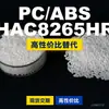Gránulos de plástico PC/ABS HAC8265HR, PC+ABS producido nacionalmente, un sustituto para materiales importados, Jinhu HAC8265HR