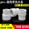 Conexão redutora de PVC com rosca interna completa, cabeça grande e pequena, rosca completa, diâmetro variável, dente interno completo, diâmetro variável, conexões para tubos de abastecimento de água direta