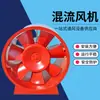 Venta al por mayor de fábrica ventilador axial de flujo mixto a prueba de explosiones de ingeniería para alta temperatura y extracción de humos de incendio ventilador de extracción de humos de incendio HTF ventilador de flujo mixto