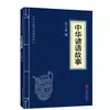 Clásicos Chinos al por Mayor: 127 Volúmenes del Clásico de Tres Caracteres, Shan Hai Jing, Huang Di Nei Jing, Compendio de Materia Médica, El Arte de la Guerra de Sun Tzu en Stock