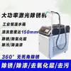 Máquina Portátil de Remoção de Ferrugem a Laser, Máquina de Limpeza Pulsada de Grau Industrial para Remoção de Tinta e Óleo em Aço Inoxidável, Máquina de Remoção de Ferrugem Refrigerada a Água