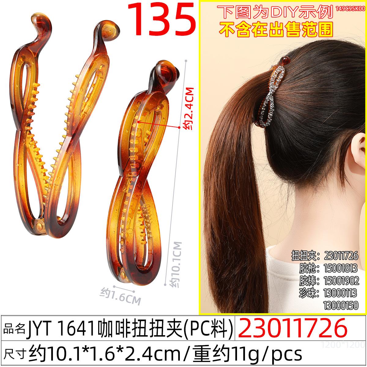 23011726#JYT 1641咖啡扭扭夹