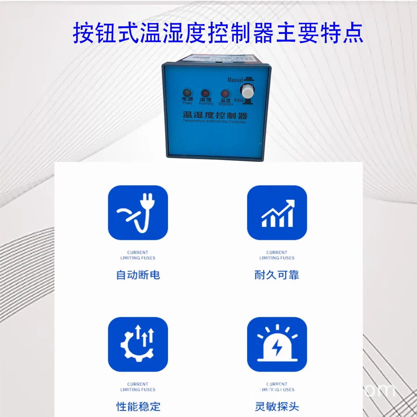 按钮型温湿度控制器
