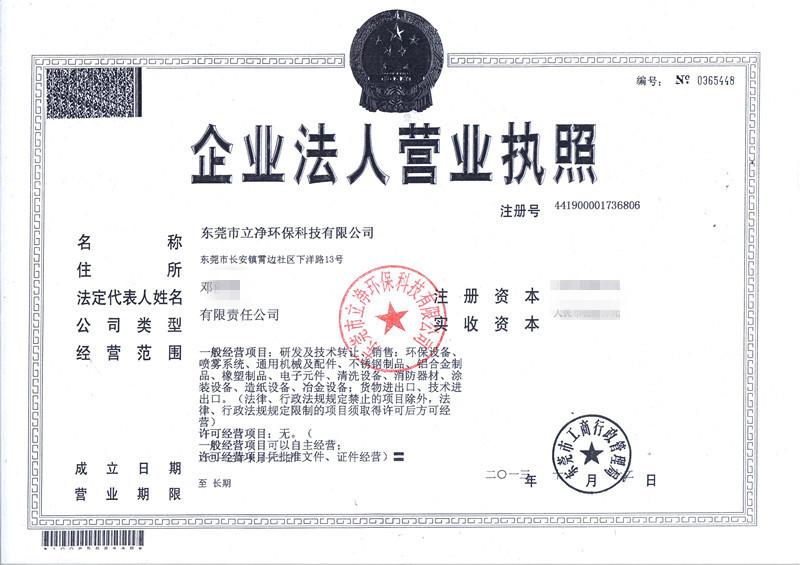 立净营业执照盖公章版网络版