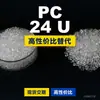 Grânulos plásticos PC 24 U, PC de produção nacional como substituto para matérias-primas importadas, Mitsubishi XANTAR 24 U