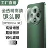 Aplicable a Teléfono Móvil OPPO Reno12F Película para Lente Cámara Transparente HD Vidrio Templado Transparente Pegatina Protectora