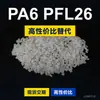 Grânulos de plástico PA6 PFL26, PA6 de produção nacional como substituto para a matéria-prima importada LNP, SABIC Innovation PFL26