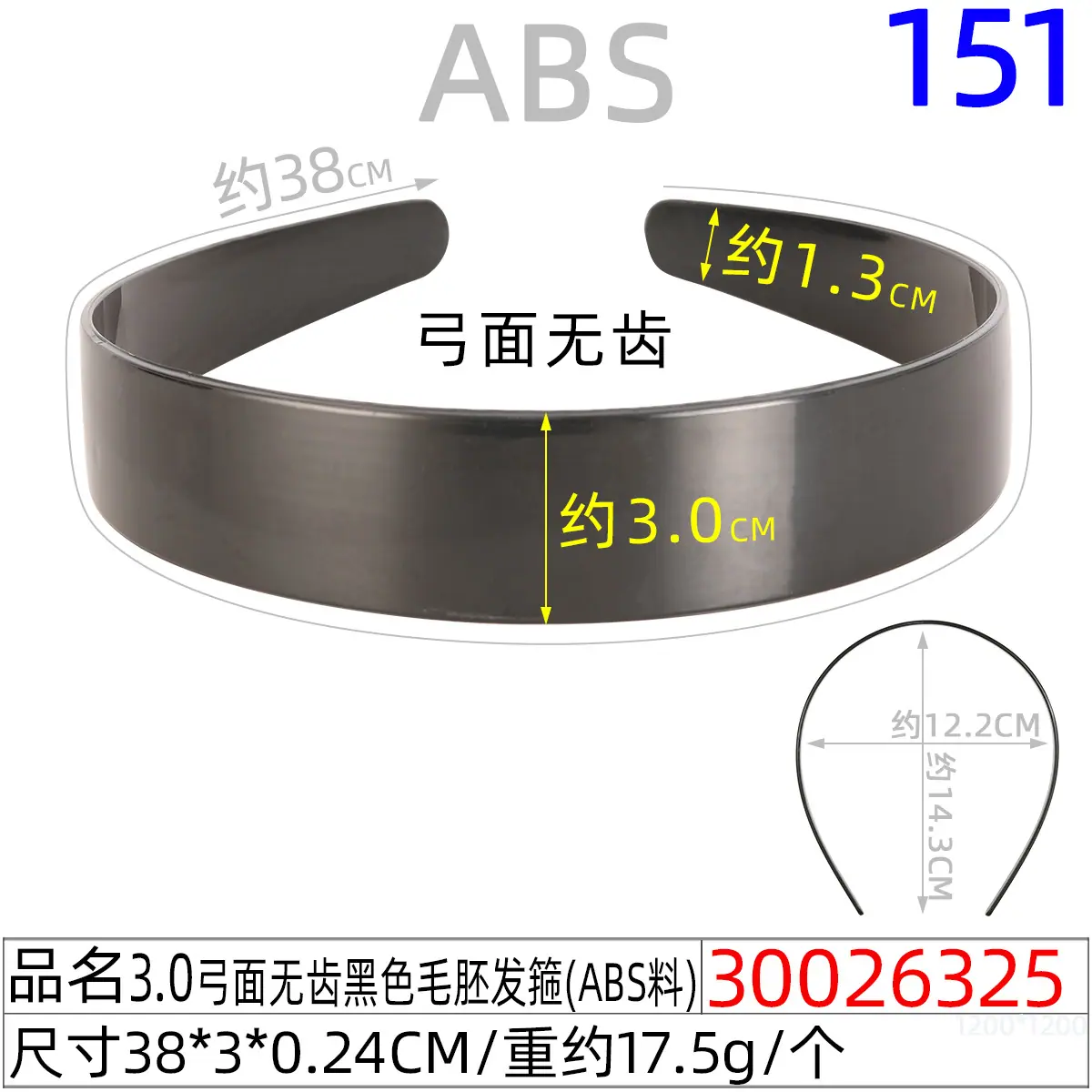 30026325#3.0弓面无齿黑色毛胚发箍（38CM）