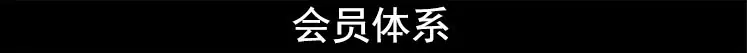 会员体系.jpg