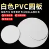 Tablero Redondo Blanco de PVC, Tablero Duro de Cloruro de Polivinilo, Tablero Redondo de Plástico de PVC, Pizarra Redonda de PVC, Procesamiento y Corte de Juntas Redondas