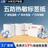 Papel Sintético Térmico Shangyue Cinco Provas Adesivo Impermeável Resistente a Rasgos 80*50 Resistente a Baixas Temperaturas Etiqueta de Impressão Térmica Cinco Provas