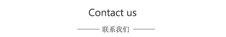 联系我们
