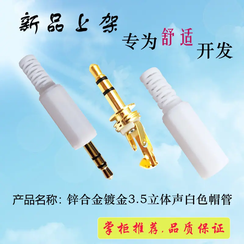 锌合金镀金3.5立体声白色帽管.jpg