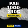 Grânulos de plástico PA6 10G0-210C, PA6 produzido nacionalmente como substituto para matérias-primas importadas, Changchun LONGLITE