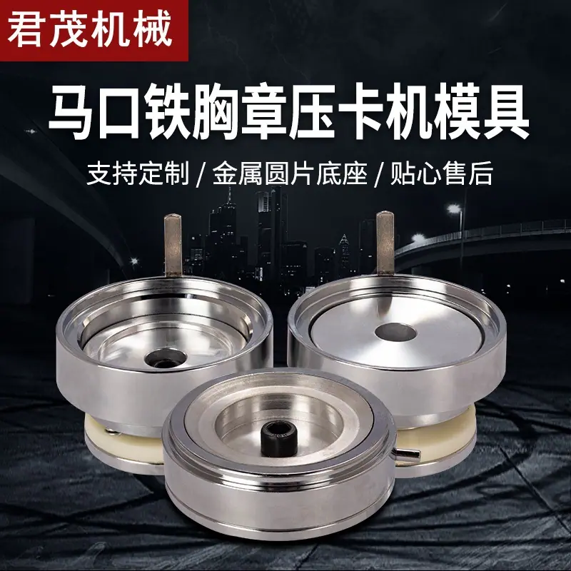 马口铁胸章压卡机模具-1