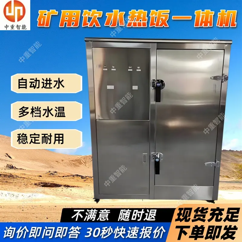 矿用饮水热饭一体机.jpg