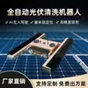 Robot de Equipo de Limpieza de Paneles Fotovoltaicos Totalmente Automático