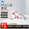 Tee reductor de tres tuercas PFA de fábrica para inserción de cuentas semiconductor conector desviador reductor de fluoroplástico resistente a ácidos y álcalis fuertes
