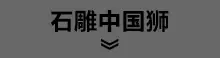石雕中国狮.jpg