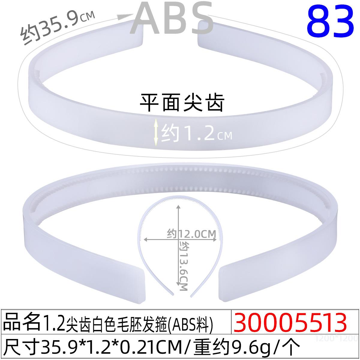 30005513#1.2CM尖齿白色毛坯发箍