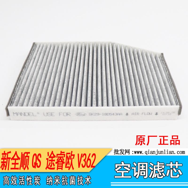 空调滤芯：途睿欧V362  新全顺QS-1