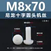 Punto Venta al por Mayor Tornillos de Plástico Pa66 Aislantes de Nylon Cabeza Media Redonda Cruzada Tornillos para Máquina Estándar Nacional Gb818 M2~M8