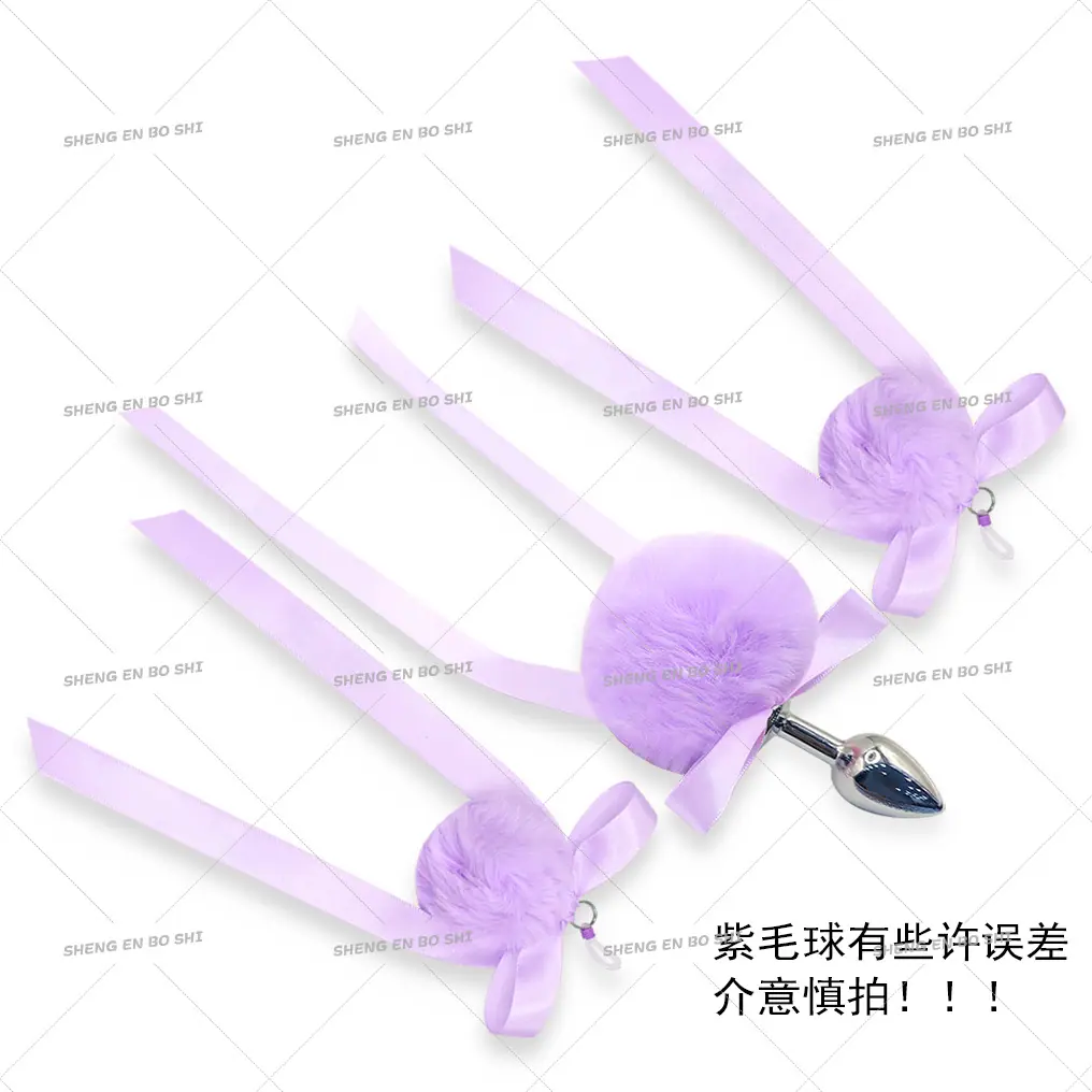 紫色蝴蝶结毛球肛塞+毛球乳束.jpg