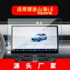 Adequado para 26 Modelos de Película de Vidro Temperado para Navegação Jietu Traveler, Shanhai L9 Controle Central T2 Tela Grande T2 Montado no Carro T1 Película Protetora L6