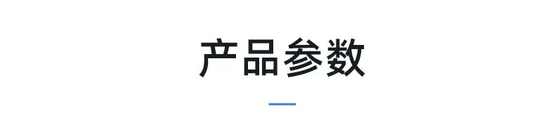 产品参数