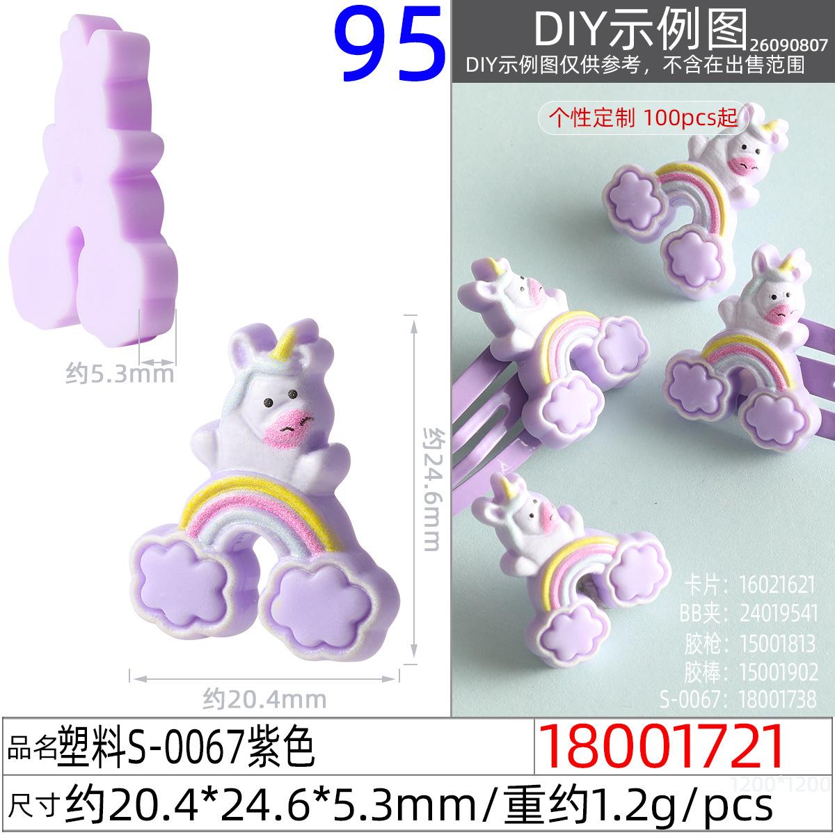 18001721#塑料S-0067紫色