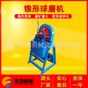 Molino de bolas cónicas inteligente de laboratorio de Hunan tipo XMQ240 x 90 regulación de velocidad por frecuencia máquina de molienda de doble propósito seco y húmedo
