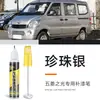 Caneta de Retoque de Pintura Automotiva Wuling Hongguang Prata Pérola Prata Especial Ferramenta de Corretivo para Arranhões de Pintura Automotiva