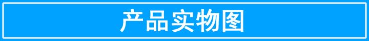 产品实物图