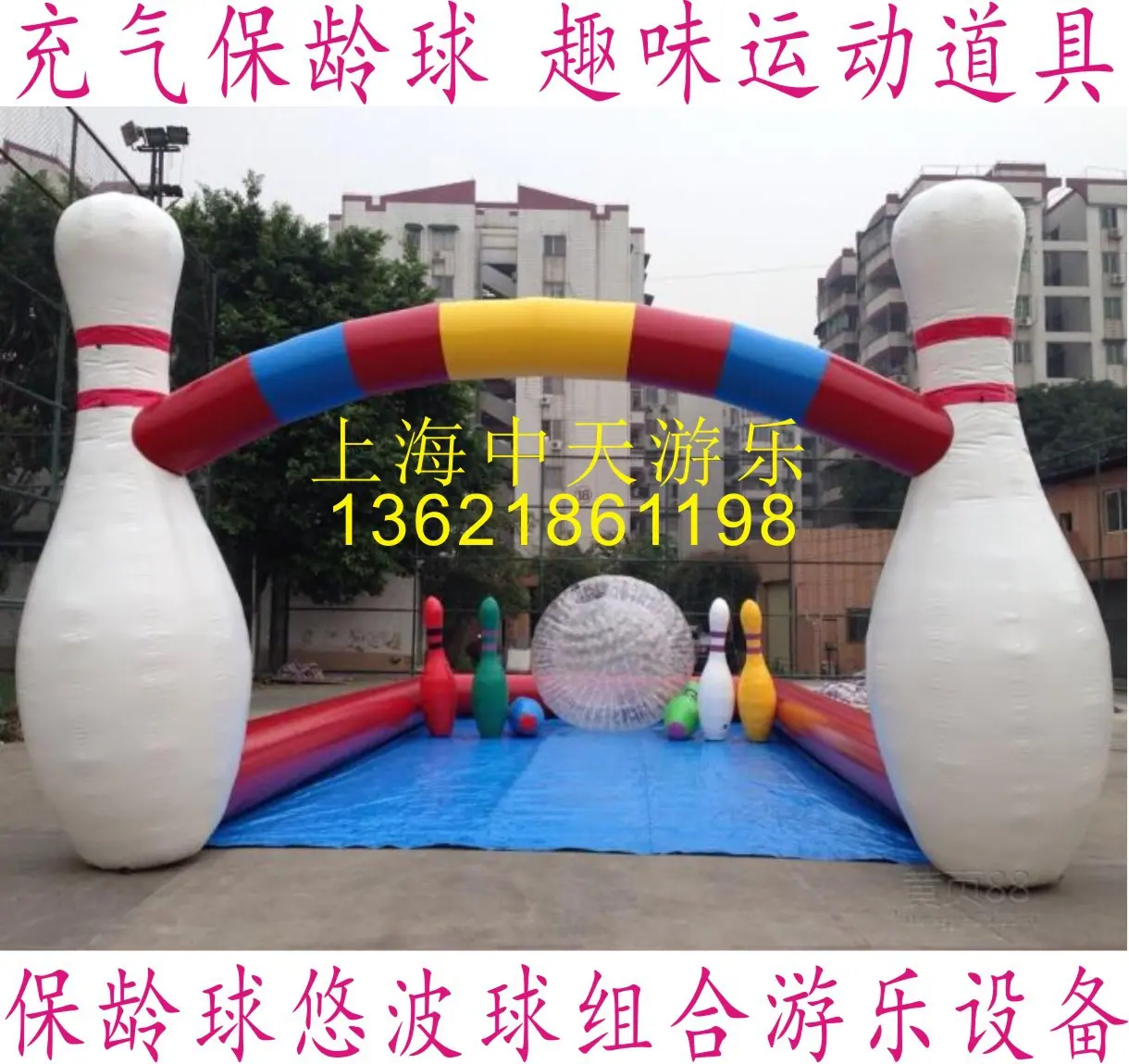 保龄悠波球组合广告